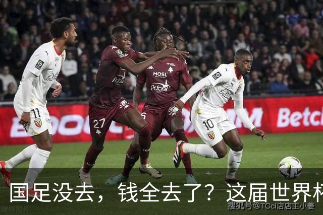 国足没去，钱全去了？这届世界杯，中国企业已经砸了30亿