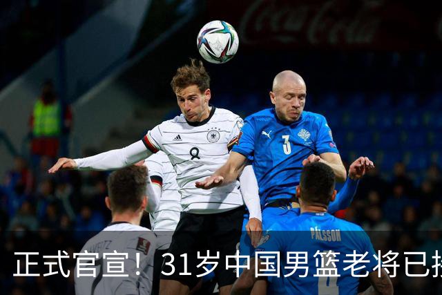 正式官宣！31岁中国男篮老将已接任国家队队长，球迷：他有号召力