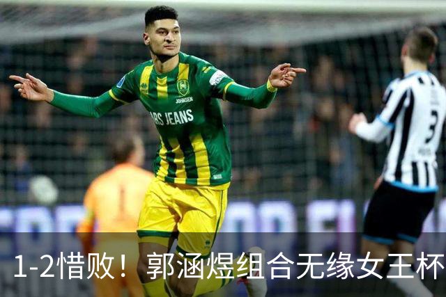1-2惜败！郭涵煜组合无缘女王杯网球赛女双决赛